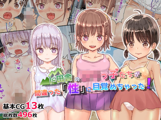 ド田舎のロリっ子たちが間違った「性」に目覚めちゃった！(tomo) [d_211333]