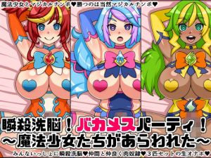 瞬殺洗脳！バカメスパーティ！〜魔法少女たちがあらわれた〜(にっちさんぎょう) [d_211335]