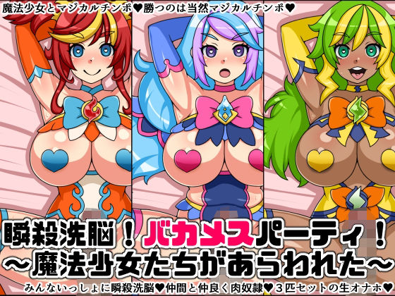 瞬殺洗脳！バカメスパーティ！〜魔法少女たちがあらわれた〜(にっちさんぎょう) [d_211335]