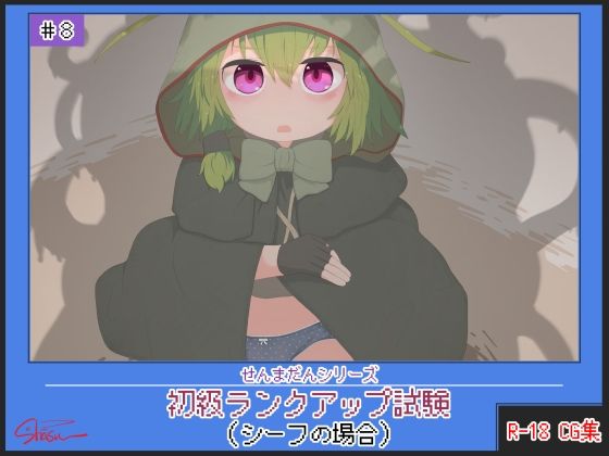 初級ランクアップ試験（シーフの場合）(らーすとちゅか) [d_211336]