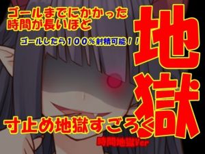 寸止め地獄すごろくHELL(Aoneカンパニー) [d_211337]