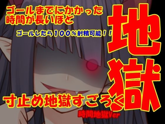 寸止め地獄すごろくHELL(Aoneカンパニー) [d_211337]