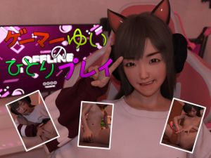 ゲーマーゆいのひとりプレイ(ヒグマのねぐら) [d_211342]