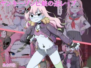 ヤンキーゾンビ娘の逆●●プ(最中焼きX) [d_211344]