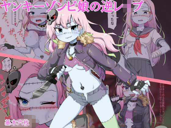 ヤンキーゾンビ娘の逆●●プ(最中焼きX) [d_211344]