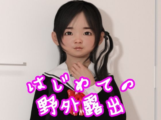 はじめての野外露出(S級ロリっ娘クラブ) [d_211356]