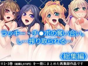 ラッキー・チ●ポの奪い合い。し…搾り取られる… ＜総集編＞(アロマコミック) [d_211361]