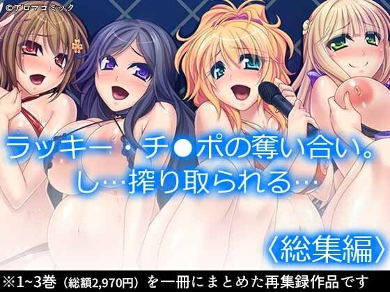 ラッキー・チ●ポの奪い合い。し…搾り取られる… ＜総集編＞(アロマコミック) [d_211361]