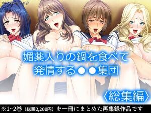 媚薬入りの鍋を食べて発情する●●集団 ＜総集編＞(アロマコミック) [d_211362]