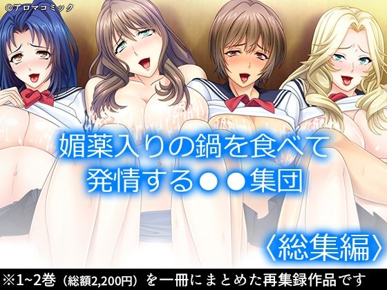 媚薬入りの鍋を食べて発情する●●集団 ＜総集編＞(アロマコミック) [d_211362]
