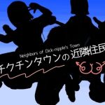 チクチンタウンの近隣住民(udonotaiboku) [d_211375]
