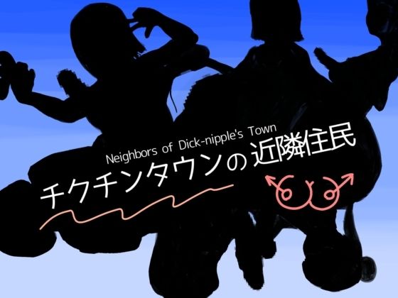 チクチンタウンの近隣住民(udonotaiboku) [d_211375]