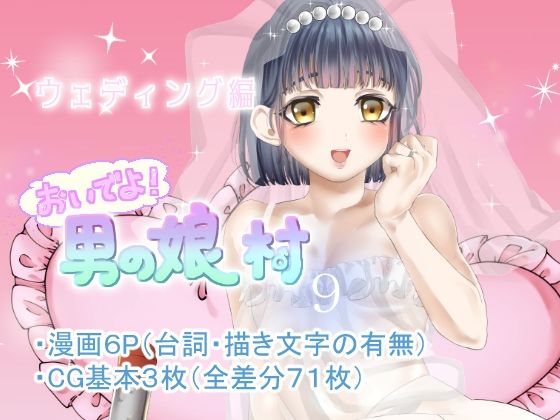 男の娘村9(てとらぽっとめろんてぃー) [d_211378]