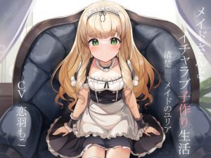 メイドさんとイチャラブ子作り生活〜清楚ロリメイドのユリア〜(暗黒大要塞鮭) [d_211381]
