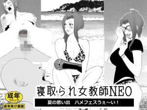 寝取られ女教師NEO 夏の思い出ハメフェスうぇ〜い！(北松屋) [d_211387]