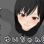 うちのこ写真集 ゆいちゃん 1(ユゲノキリ) [d_211388]