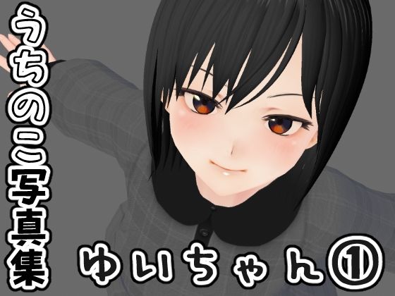 うちのこ写真集 ゆいちゃん 1(ユゲノキリ) [d_211388]