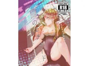 夏のエチュード(リゾラバβ) [d_211399]