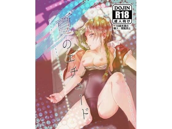 夏のエチュード(リゾラバβ) [d_211399]