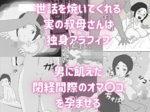 独身アラフィフの叔母さんが甥っ子の近親チ〇ポでメロメロにされる話(母子相姦の記録) [d_211402]