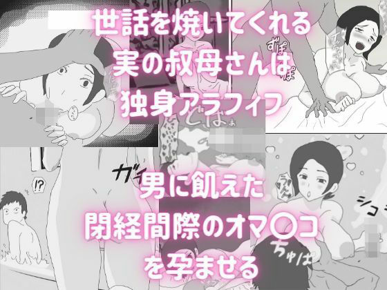 独身アラフィフの叔母さんが甥っ子の近親チ〇ポでメロメロにされる話(母子相姦の記録) [d_211402]