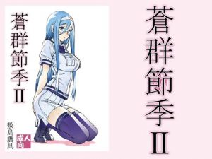 蒼群節季2(敷島贋具) [d_211405]