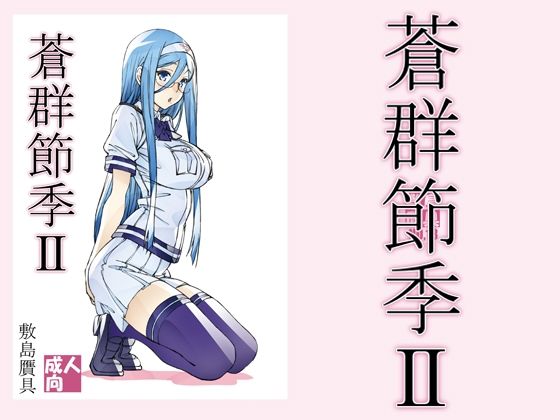 蒼群節季2(敷島贋具) [d_211405]