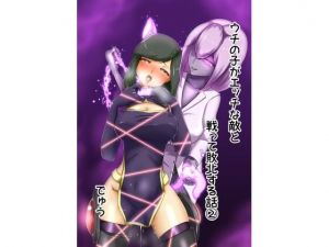 ウチの子がえっちな敵と戦って敗北する話 2(でゅう) [d_211406]