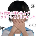 いたずら団地 さやかちゃん編(Tacroscript) [d_211407]