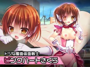 ピンクハート・さくら 〜ヒロイン絶滅計画より〜 勝気なヒロインを悪堕ちさせよ！(チェリーポンド) [d_211443]