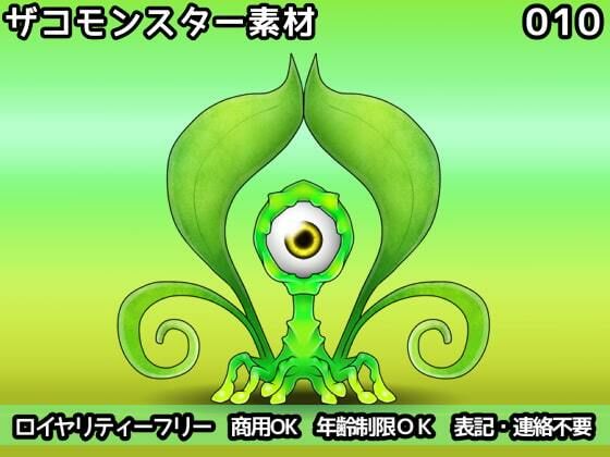 ザコモンスター素材010(ART111) [d_211455]
