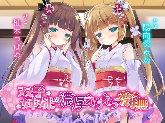 【特別版】双子姉妹の濃厚えちえち愛撫 〜可愛い妹達の愛情えっちでとろとろにしてあげる〜(Angel Whistle) [d_211458]