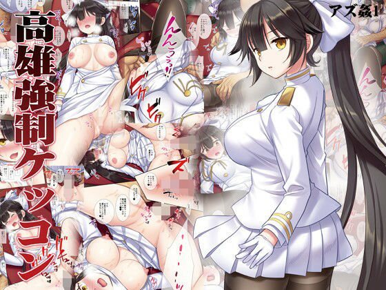 アズ姦1高雄強●ケッコン(ナギヤマスギ) [d_211461]