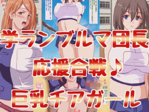 むちむちブルマ大運動会 えっちな応援合戦(HANGON) [d_211497]