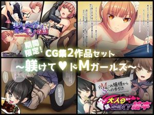期間限定！CG集2作品セット 〜躾けてドМガールズ〜(どろっぷす！) [d_211508]
