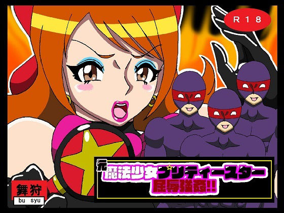 元魔法少女プリティースター屈辱強●！！(舞狩の屋台) [d_211513]