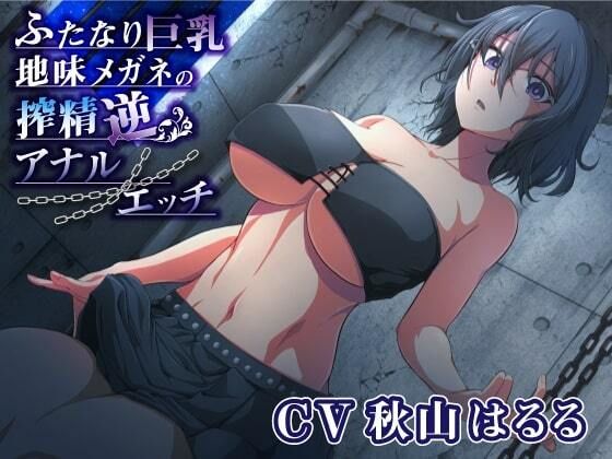 ふたなり巨乳地味メガネの搾精逆アナルエッチ(加虐趣味な彼女) [d_211519]