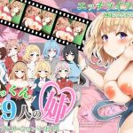 たっくんと九人の姉(サモナベール) [d_211523]