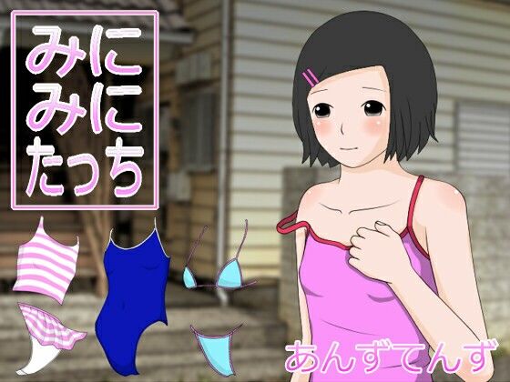 みにみにたっち＆るーむ(あんずてんず) [d_211524]