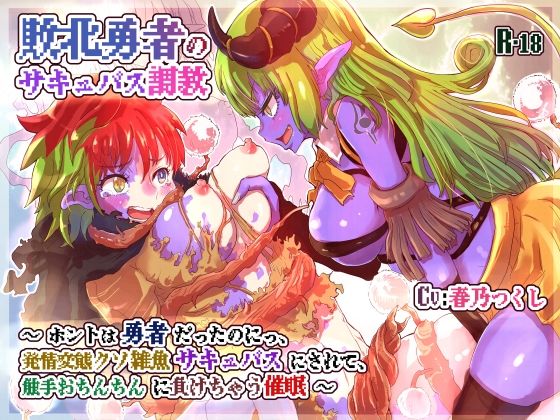 敗北勇者のサキュバス調教〜ホントは勇者だったのにっ、変態発情クソ雑魚サキュバスにされて、触手おちんちんに負けちゃう催●〜【バイノーラル】(百合虎魂) [d_211526]