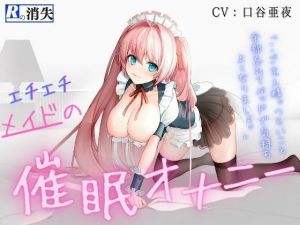 【脳イキ！！】エチメイドの催●オナニー(Rの消失) [d_211537]