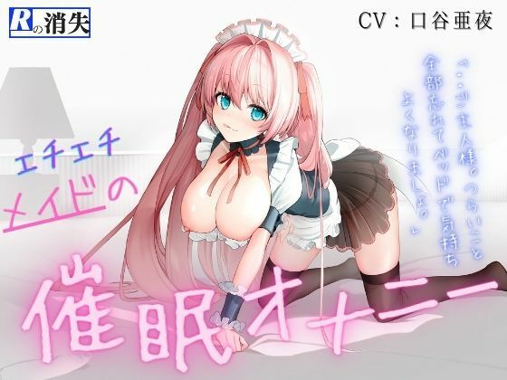 【脳イキ！！】エチメイドの催●オナニー(Rの消失) [d_211537]