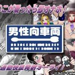 ま○こが乗ったら即オナホ！男性専用車両(ゴルゴンゾーラ) [d_211544]