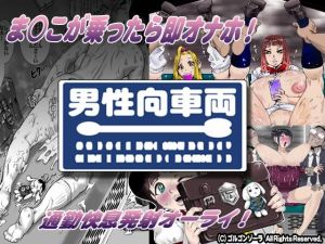 ま○こが乗ったら即オナホ！男性専用車両(ゴルゴンゾーラ) [d_211544]