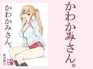 かわかみさん。(敷島贋具) [d_211549]