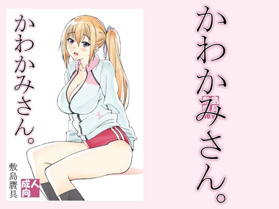 かわかみさん。(敷島贋具) [d_211549]