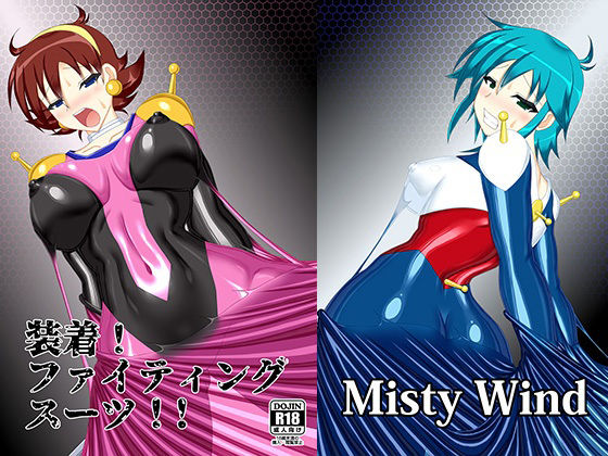 装着！ファイティングスーツ！！(Misty Wind) [d_211551]