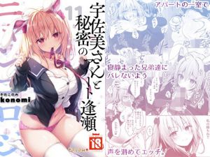 ニャンコロジ11 -宇佐美さんと秘密のアパート逢瀬-(きのこのみ) [d_211558]