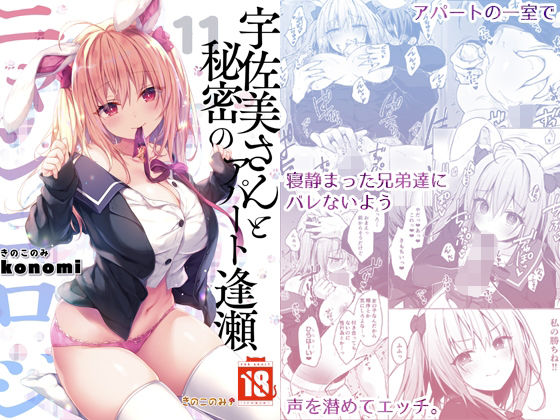 ニャンコロジ11 -宇佐美さんと秘密のアパート逢瀬-(きのこのみ) [d_211558]