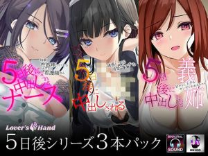5日後に中出しされるシリーズ 三巻パック(Lover’s Hand) [d_211567]